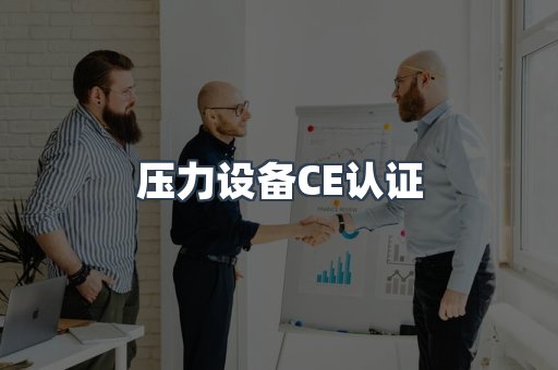 口罩防护类系列CE认证