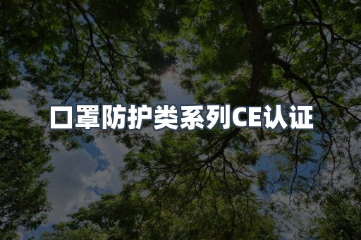 口罩防护类系列CE认证
