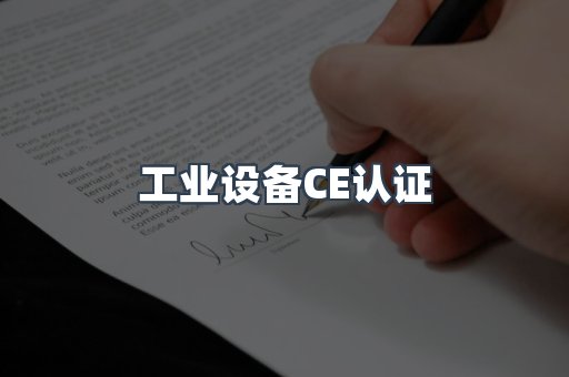 口罩防护类系列CE认证
