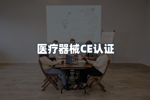 口罩防护类系列CE认证