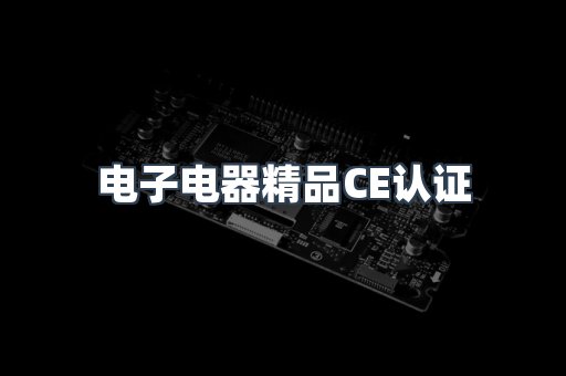 口罩防护类系列CE认证